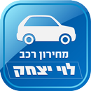מחירון רכב לוי יצחק APK