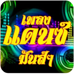 ดีเจเพลงแดนซ์ 2016 เพลงดีเจ