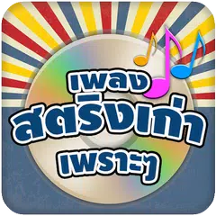 ฟังเพลงสตริงเก่าเพราะๆ เพลงฟรี