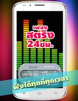 เพลงสตริงใหม่ๆ ฟังเพลงออนไลน์ Affiche