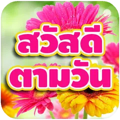 คำคมสวัสดี รูปภาพสวัสดีตามวัน