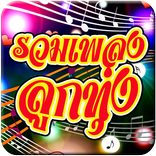 รวมเพลงลูกทุ่งยอดนิยม 24 ชม.