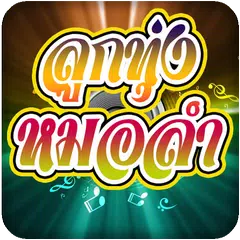 รวมเพลงลูกทุ่งหมอลำ-ยอดนิยมฟรี