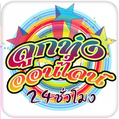 ฟังเพลงลูกทุ่งออนไลน์24ชั่วโมง