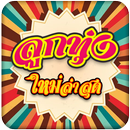 ฟังเพลงลูกทุ่ง เพลงลูกทุ่งใหม่ APK