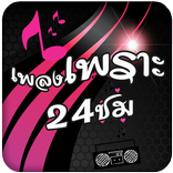 เพลงสตริงใหม่ๆ เพลงเพราะๆ24ชม
