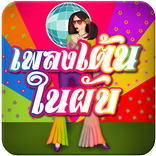 เพลงเต้นในผับ เพลงแดนซ์มันๆ