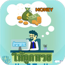 คำอวยพรให้ถูกหวย APK