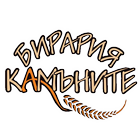 Бирария "Камъните" icon