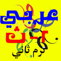 عربي ترم ثاني ثانية ثانوي كنز الطالب عربي 2/ث
