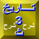 تاريخ ثالثة ثانوي شرح كنز الطالب شرح تاريخ 3/ث 3-ث ikon