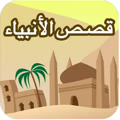 قصص الأنبياء-القصص القرآني APK Herunterladen