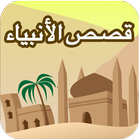 قصص الأنبياء-القصص القرآني иконка