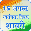 Independence Day Shayari & Wishes