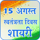 Independence Day Shayari & Wishes APK