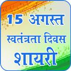Independence Day Shayari & Wishes icône