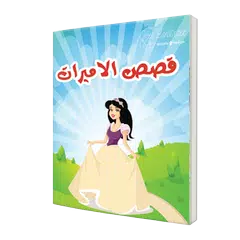 download قصص الاميرات بدون نت APK