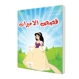 قصص الاميرات بدون نت