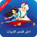 قصص الاميرات بدون نت APK