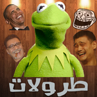 طرولات : كيرميت - ضحك - kermit - سكرينات - نكت icône