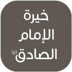 خيرة الإمام الصادق (ع) ícone