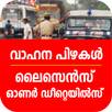 APK Kerala vehicle fine check