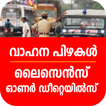 Kerala vehicle fine check