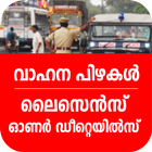 Kerala vehicle fine check ไอคอน