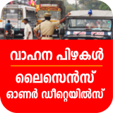 Kerala vehicle fine check アイコン