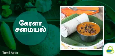 Kerala Recipes Tips In Tamil