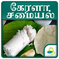Kerala Recipes Tips In Tamil APK download
