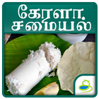 Kerala Recipes Tips In Tamil アイコン