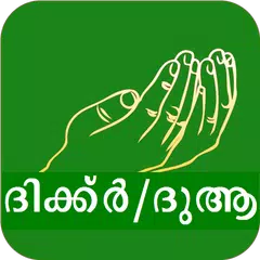 Dua Malayalam - മലയാളം ദുആകൾ APK download
