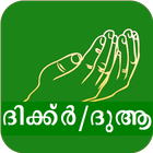Dua Malayalam - മലയാളം ദുആകൾ simgesi