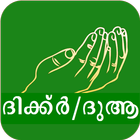 Dua Malayalam - മലയാളം ദുആകൾ biểu tượng