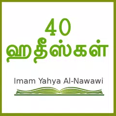 Скачать 40 Hadith Tamil APK