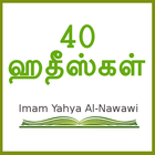 40 Hadith Tamil アイコン