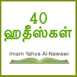 40 Hadith Tamil icône