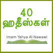 40 Hadith Tamil