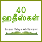 40 Hadith Tamil simgesi
