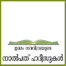 40 Hadith Malayalam APK