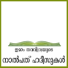 40 Hadith Malayalam ícone