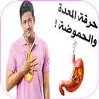 علاج منزلية لحرقة المعدة والحموضة 아이콘