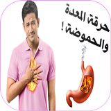 علاج منزلية لحرقة المعدة والحموضة 圖標