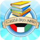 مناهج الكويت APK