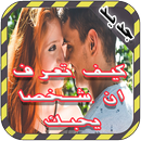 اعرف من يحبك بصدق APK