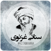 حکیم سنائی غزنوی APK