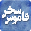 قاموس سخن APK