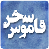 قاموس سخن