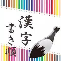 漢字 書き順ドリル ～間違いやすい漢字 編～